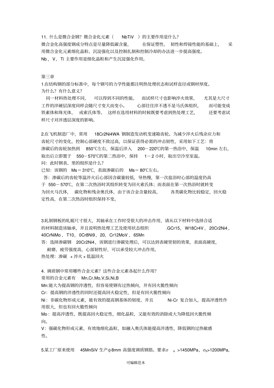 金属材料学思考题答案2_第3页