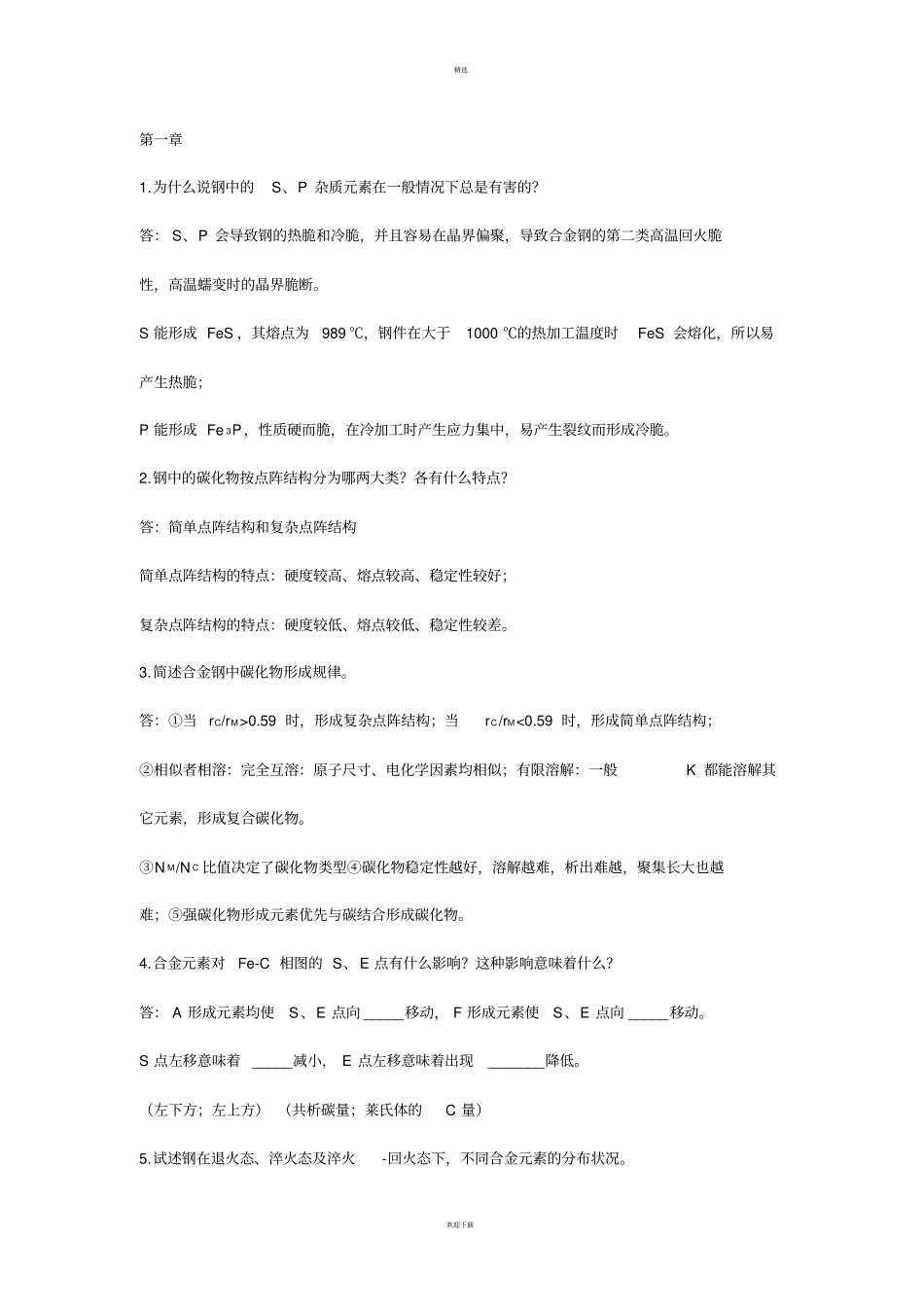 金属材料学课后答案较全_第1页