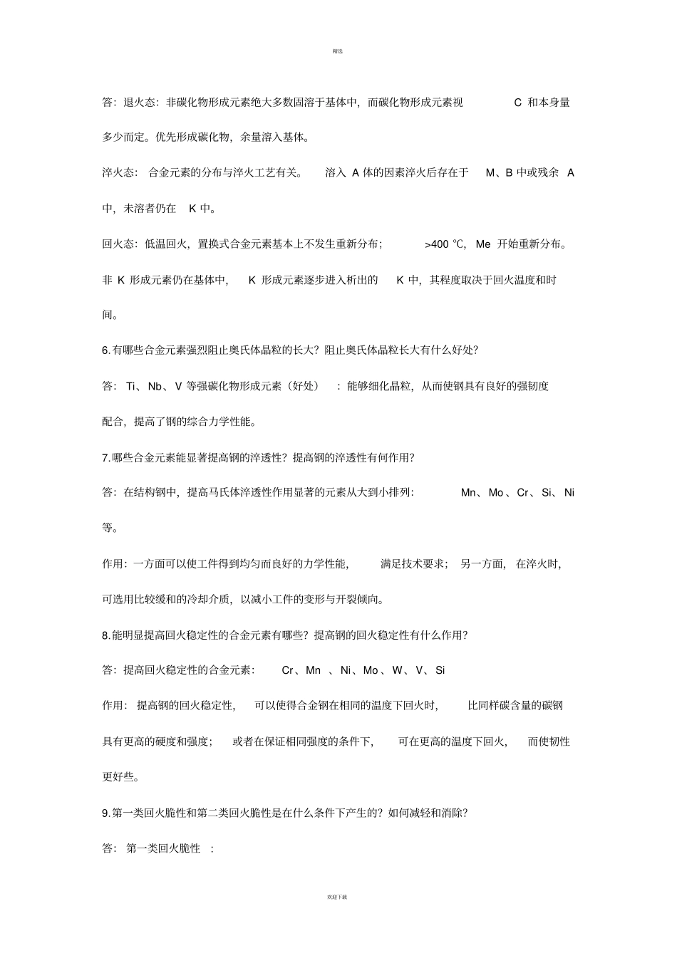 金属材料学课后答案较全_第2页