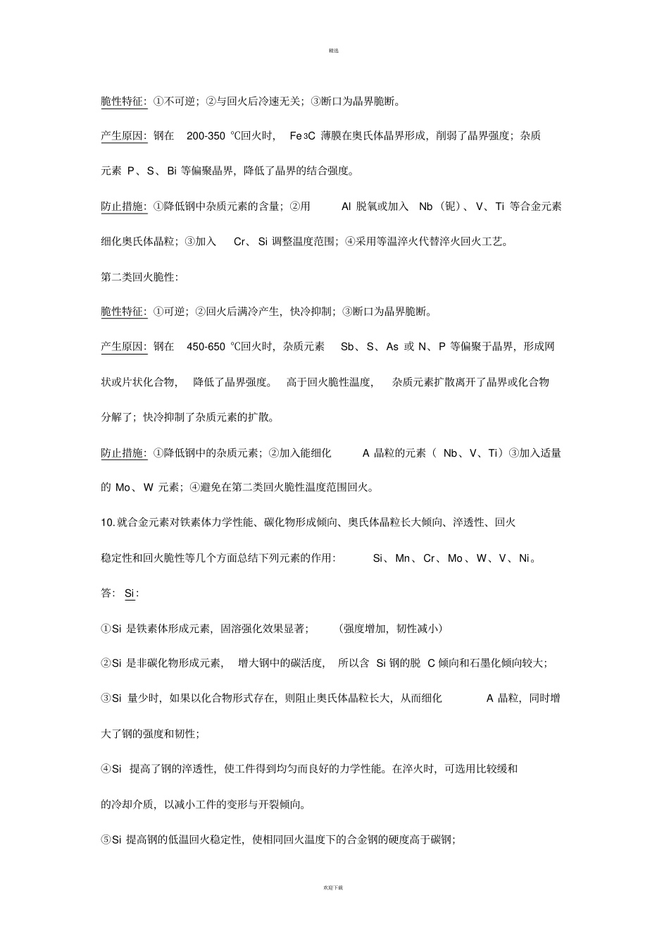 金属材料学课后答案较全_第3页