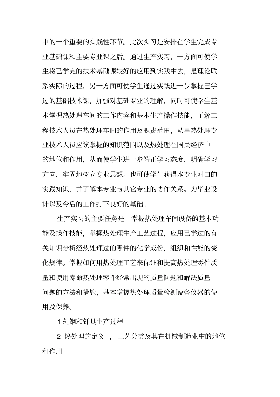 金属材料工程生产实习报告_第2页