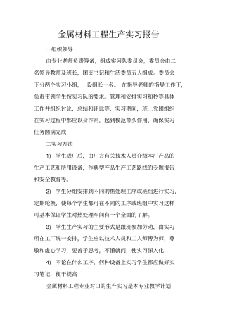 金属材料工程生产实习报告