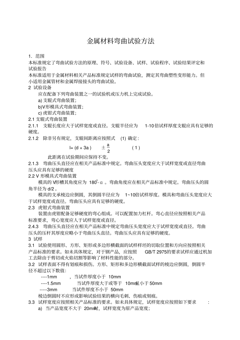 金属材料弯曲试验方法_第1页