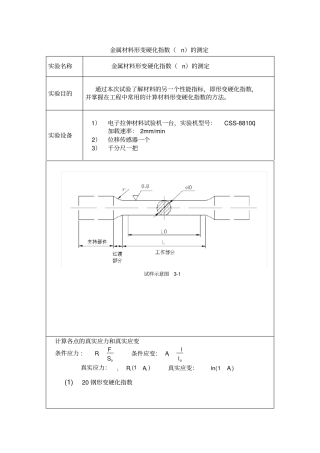 金属材料形变硬化指数的测定