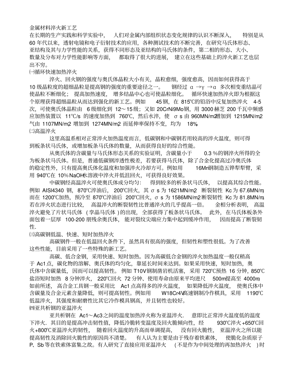 金属材料淬火新工艺_第1页