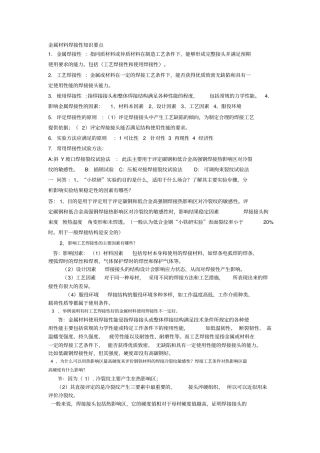 金属材料焊接性知识要点资料