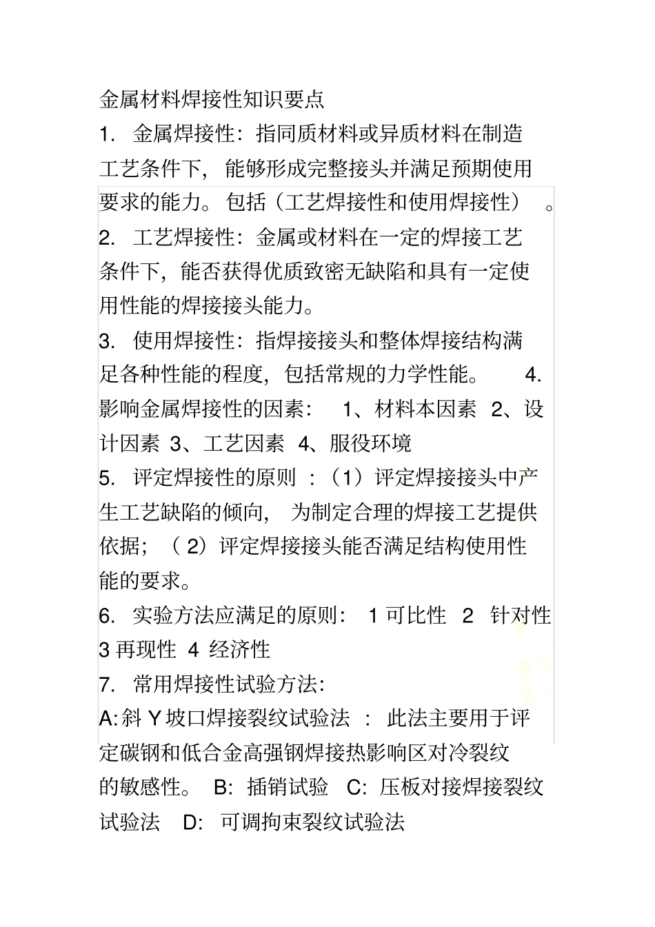 金属材料焊接性知识要点_第2页