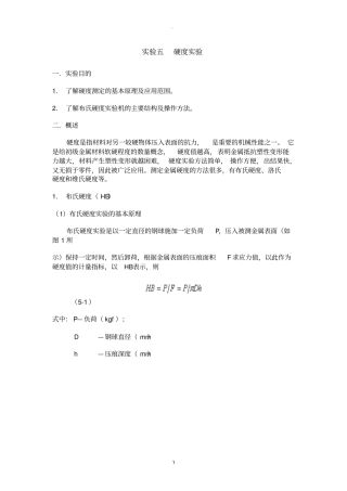 金属材料的硬度试验试验报告