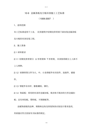 金属条板及方板吊顶施工工艺标准