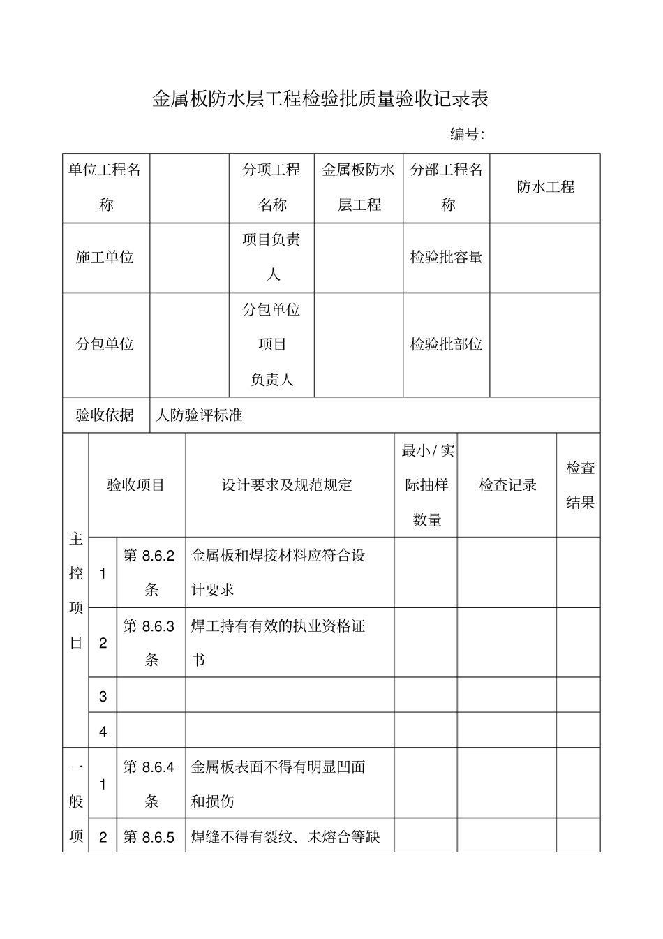金属板防水层工程检验批质量验收记录表_第1页