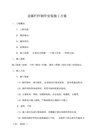 金属栏杆制作安装施工方案