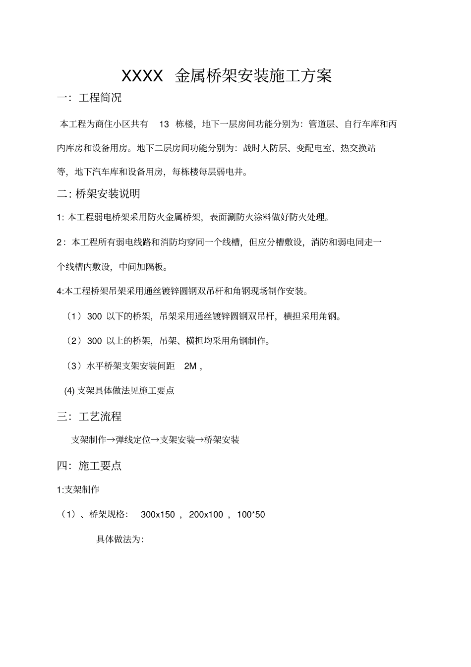 金属桥架安装施工专业技术方案_第1页