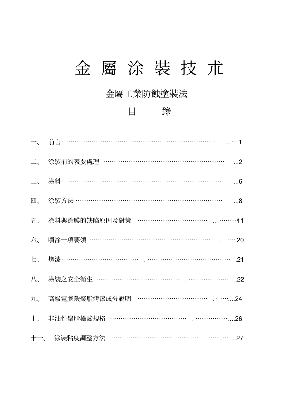 金属涂装技术资料_第1页