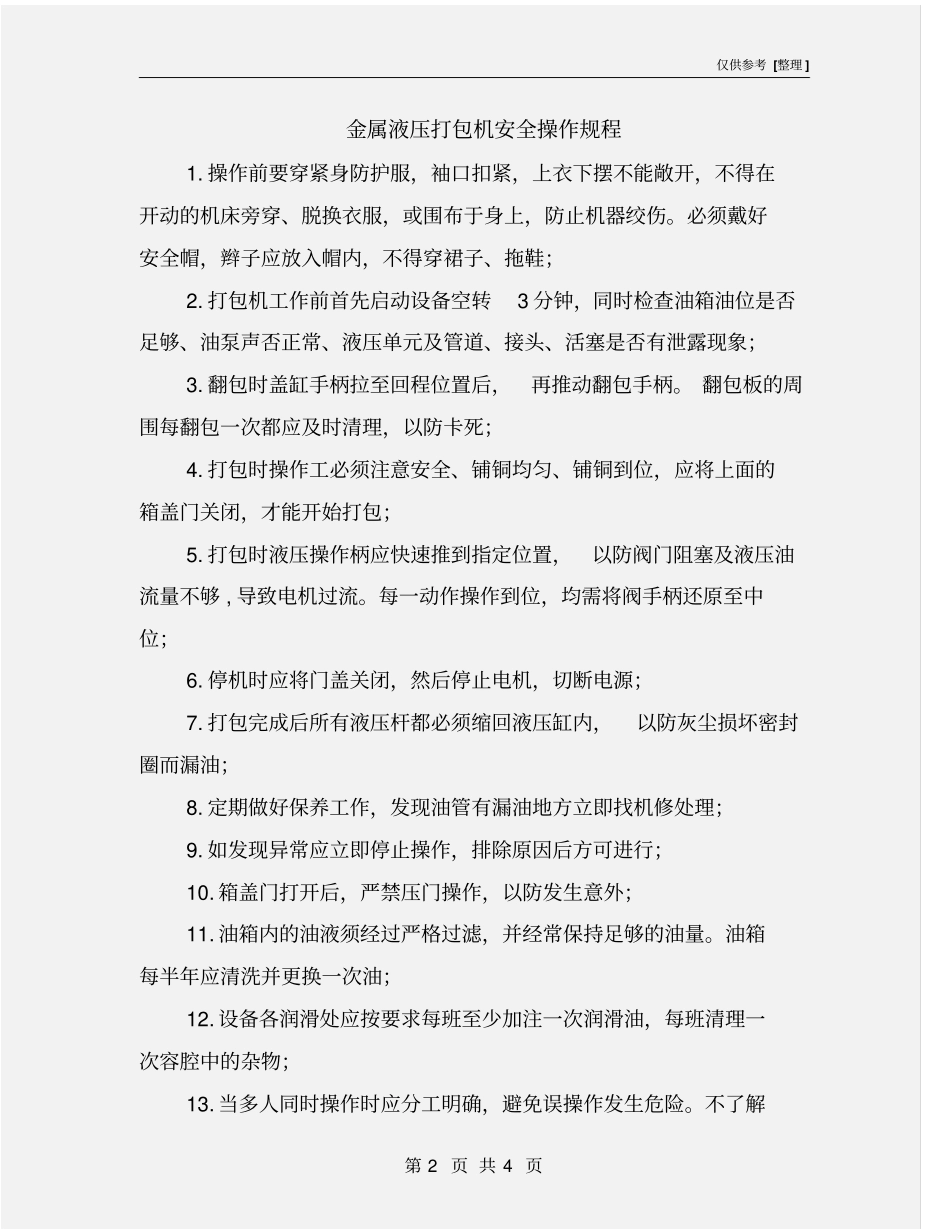金属液压打包机安全操作规程_第2页