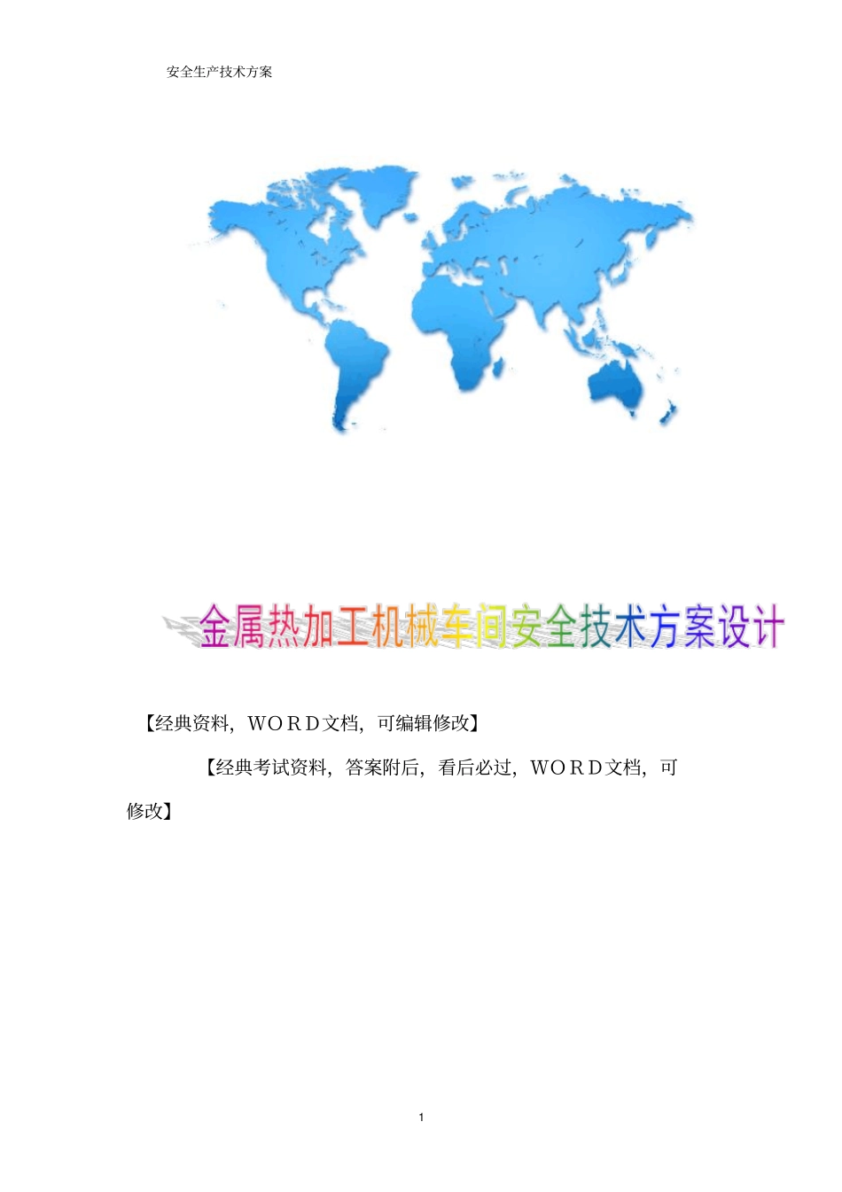 金属热加工机械车间安全技术方案设计25p_第1页