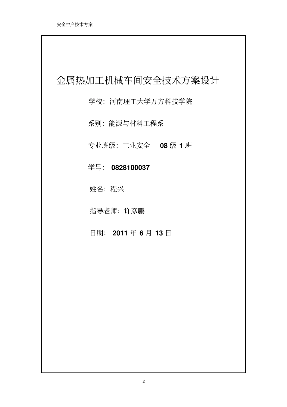 金属热加工机械车间安全技术方案设计25p_第2页