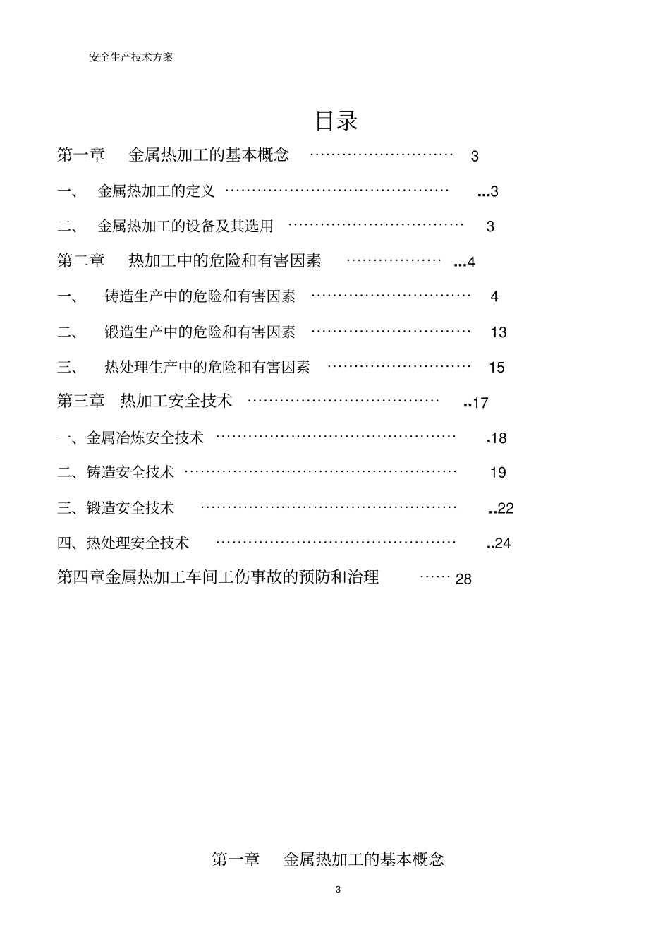 金属热加工机械车间安全技术方案设计25p_第3页