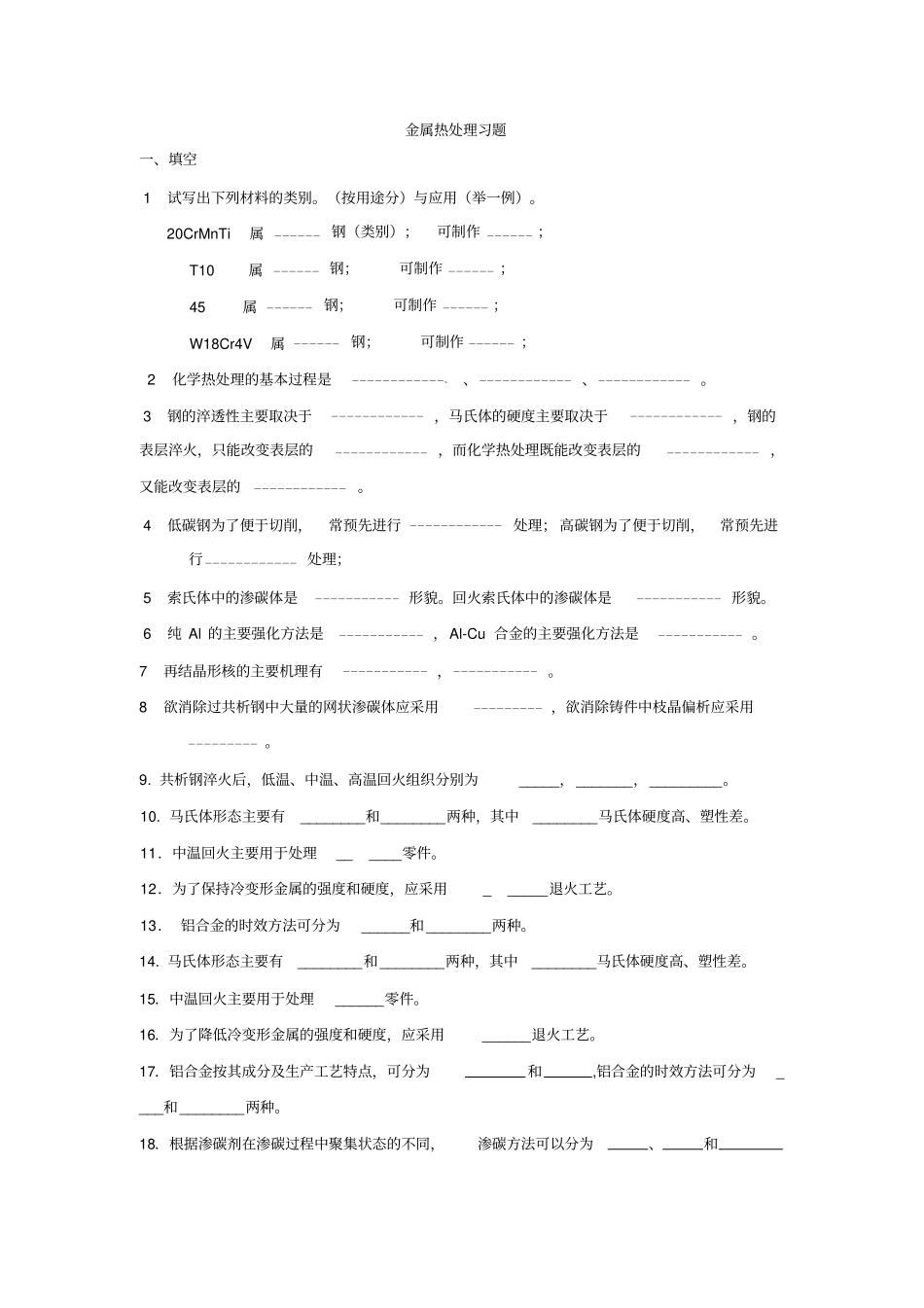 金属热处理习题_第1页