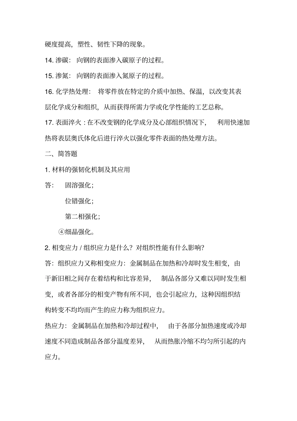 金属热处理原理与工艺复习提纲资料_第2页