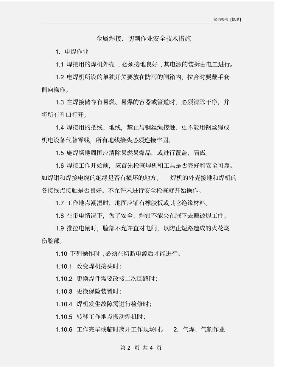 金属焊接、切割作业安全技术措施_第2页