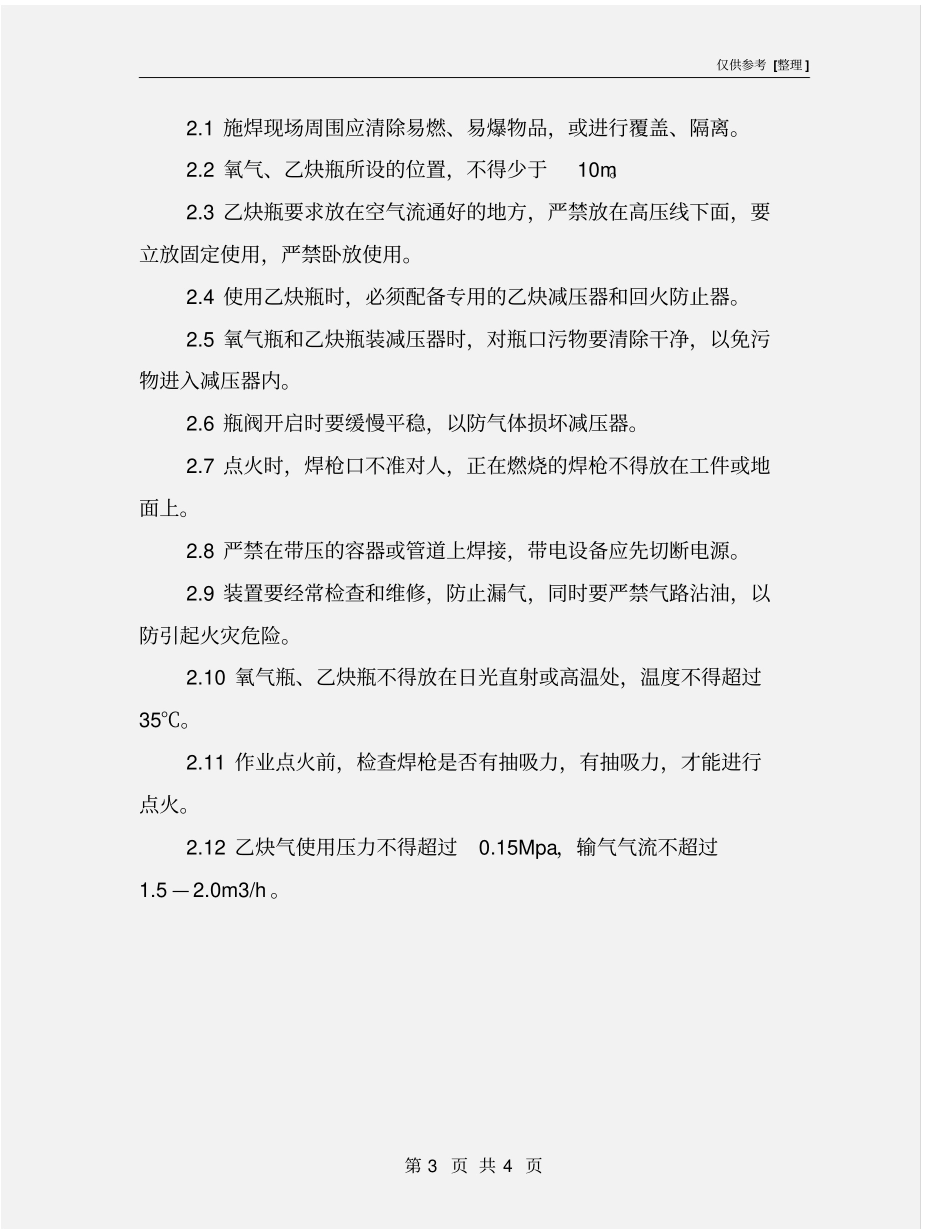 金属焊接、切割作业安全技术措施_第3页