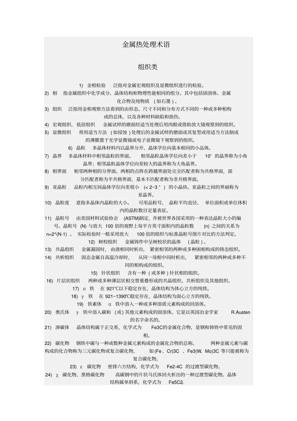 金属热处理术语_第1页