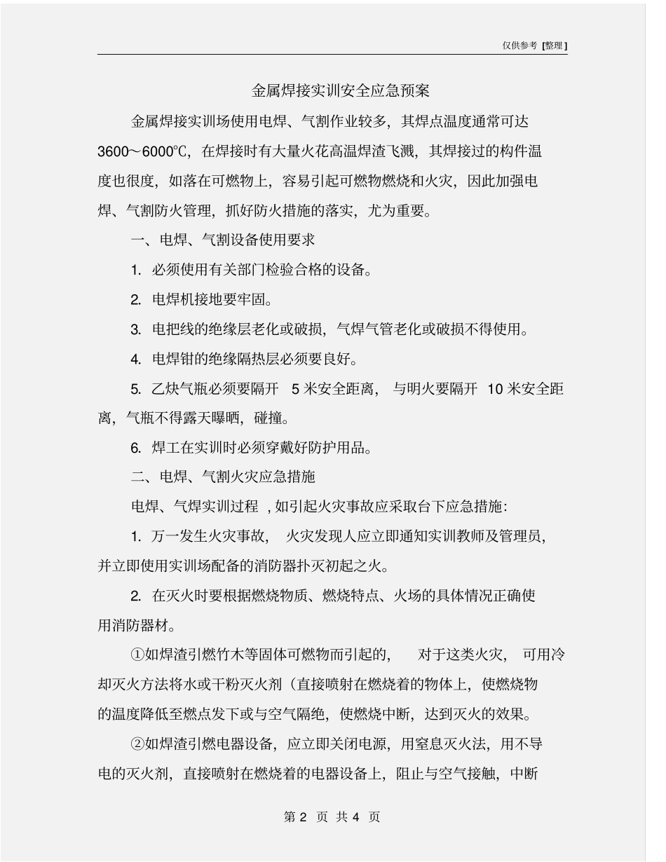 金属焊接实训安全应急预案_第2页