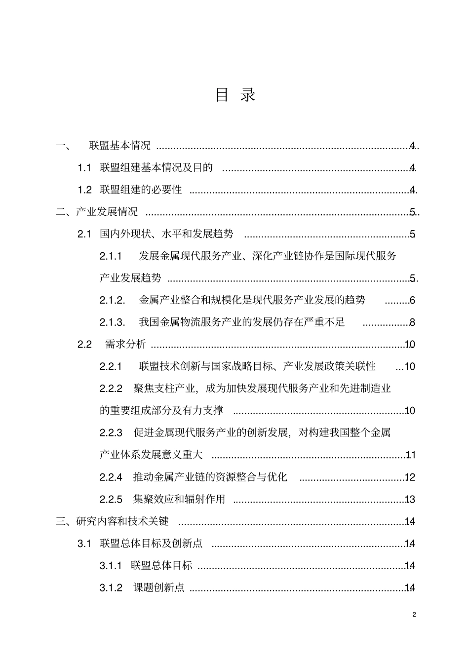 金属现代服务产业技术创新战略联盟可行性研究报告_第2页