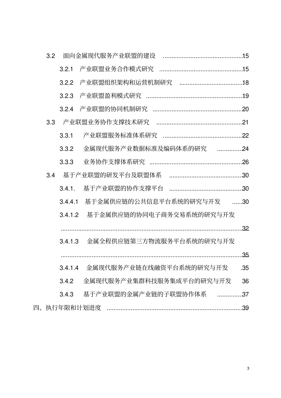 金属现代服务产业技术创新战略联盟可行性研究报告_第3页