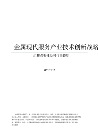 金属现代服务产业技术创新战略联盟可行性研究报告