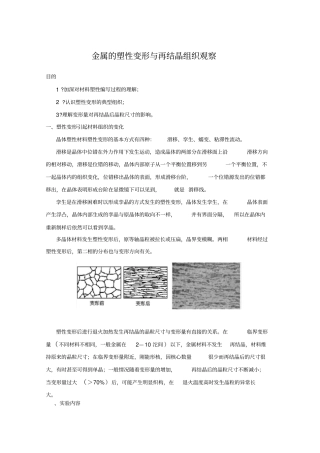 金属的塑性变形与再结晶组织观察