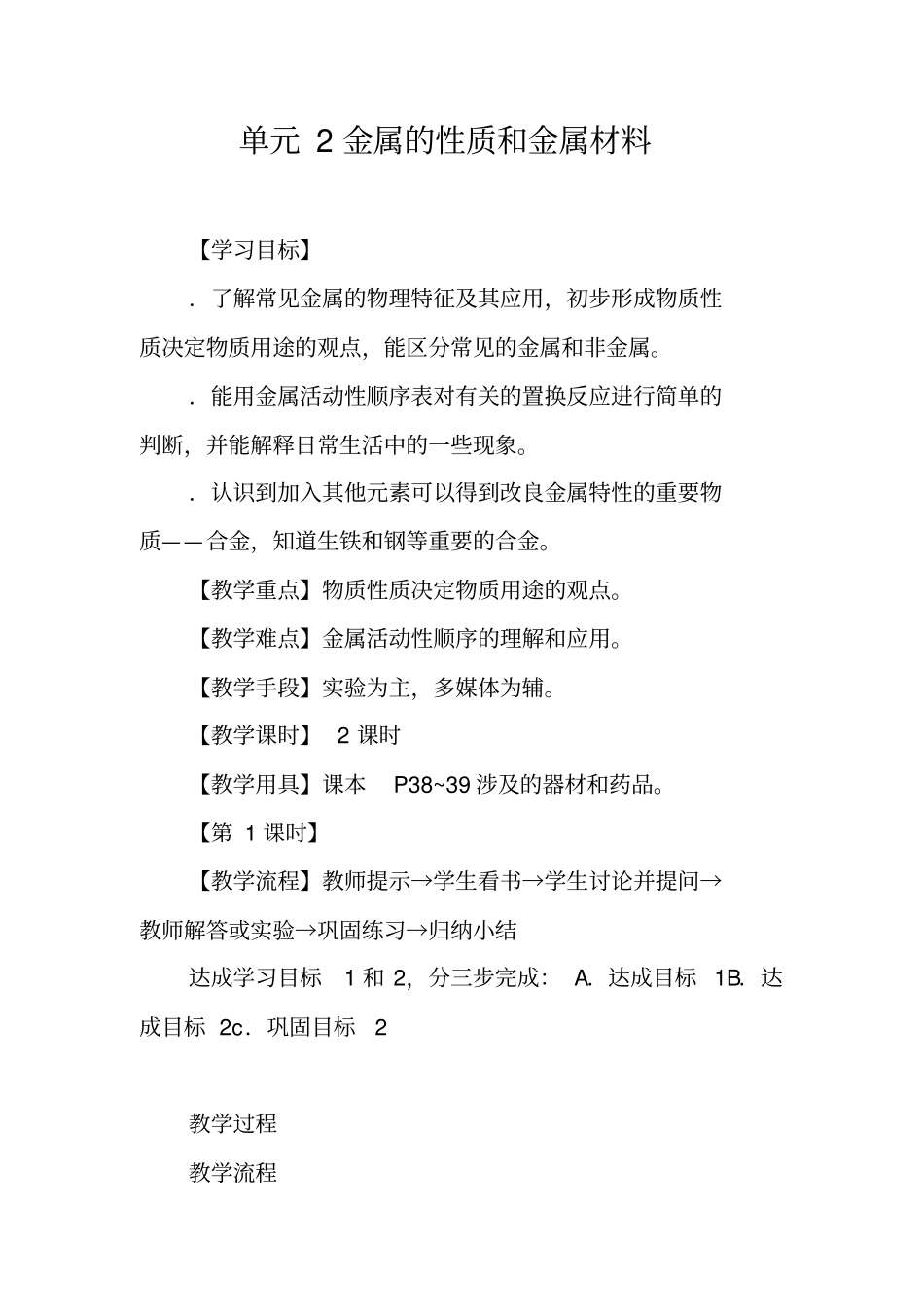 金属的性质和金属材料_第1页