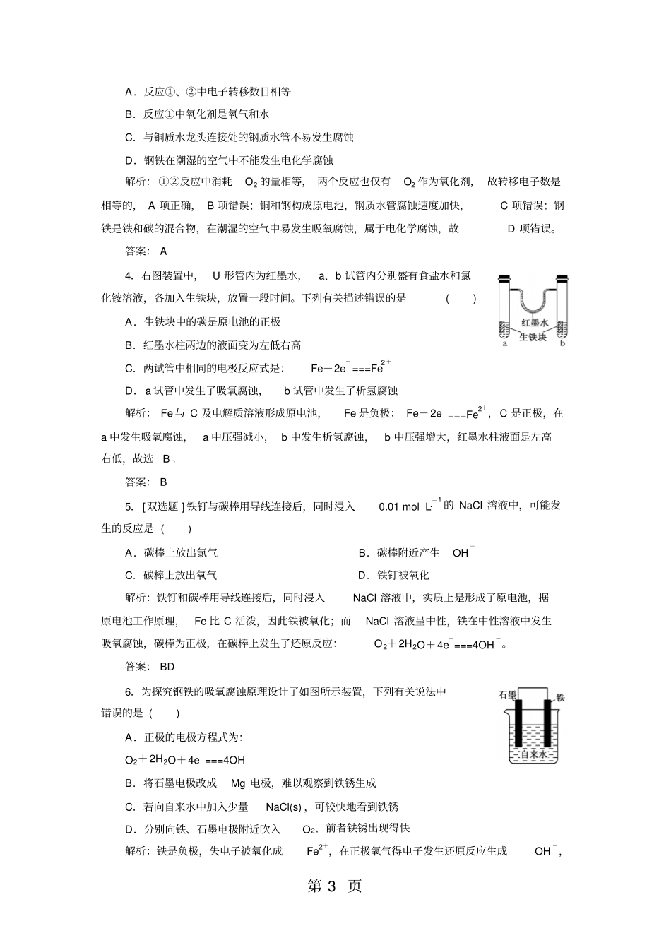 金属的电化学腐蚀与防护习题跟踪训练含答案-最新教育文档_第3页