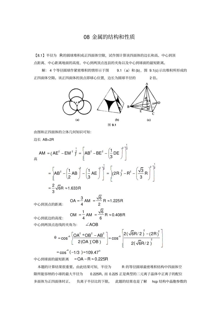 金属的结构和性质_第1页