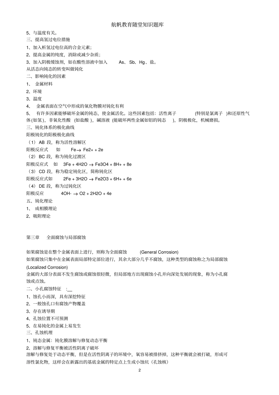 金属的电化学腐蚀与防护_第2页