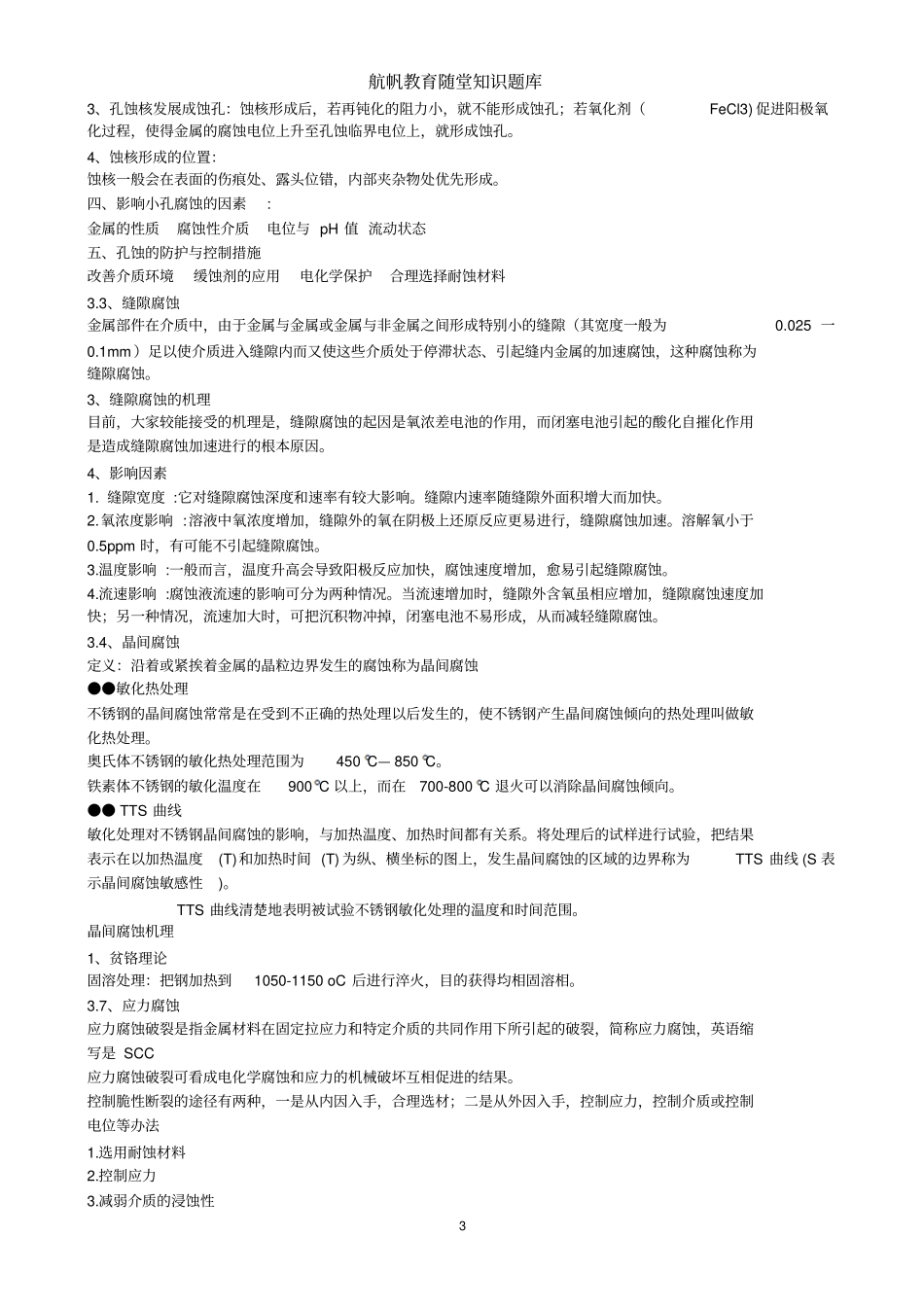 金属的电化学腐蚀与防护_第3页