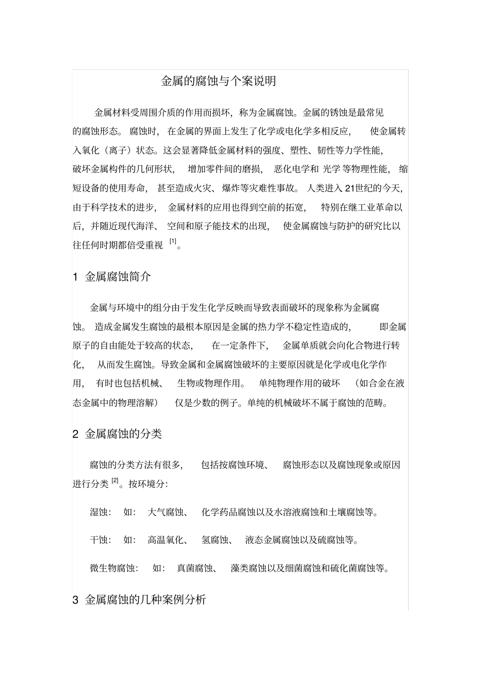 金属的腐蚀与个案说明_第1页