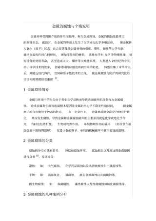 金属的腐蚀与个案说明