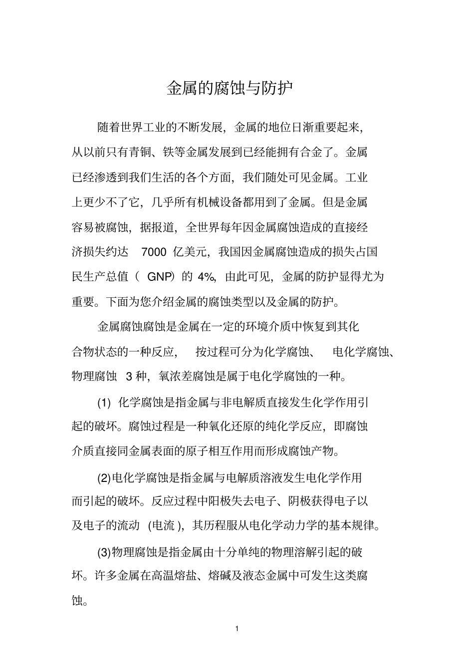 金属的腐蚀与防护化学小论文_第1页