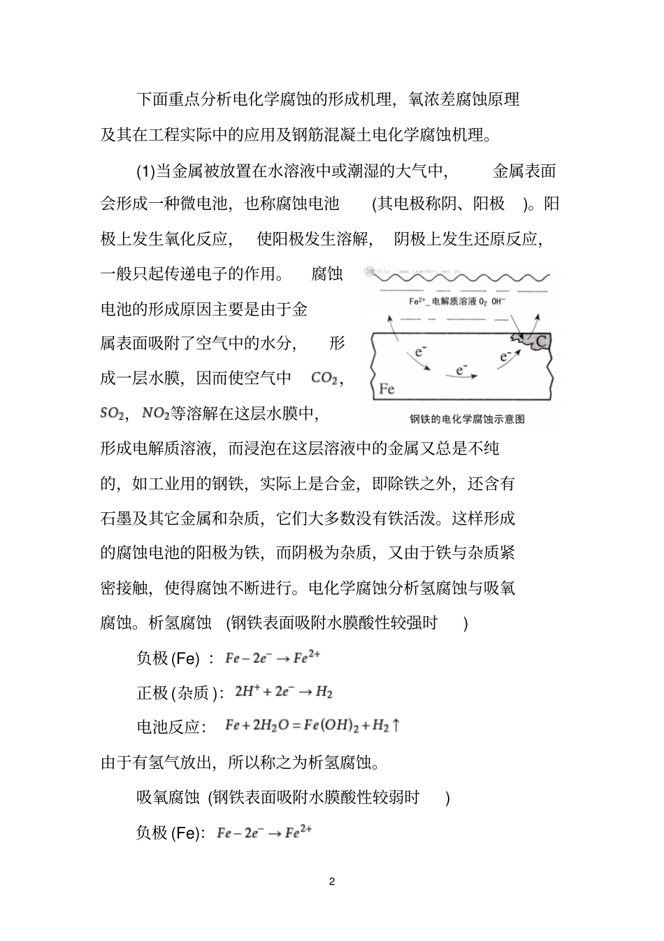 金属的腐蚀与防护化学小论文_第2页