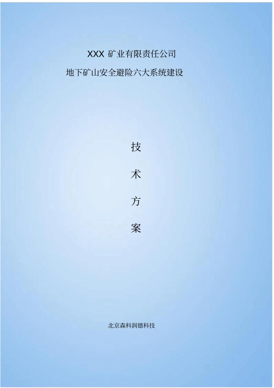 金属矿山六大系统设计方案_第1页