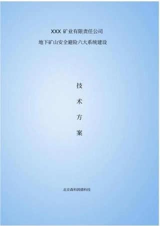 金属矿山六大系统设计方案