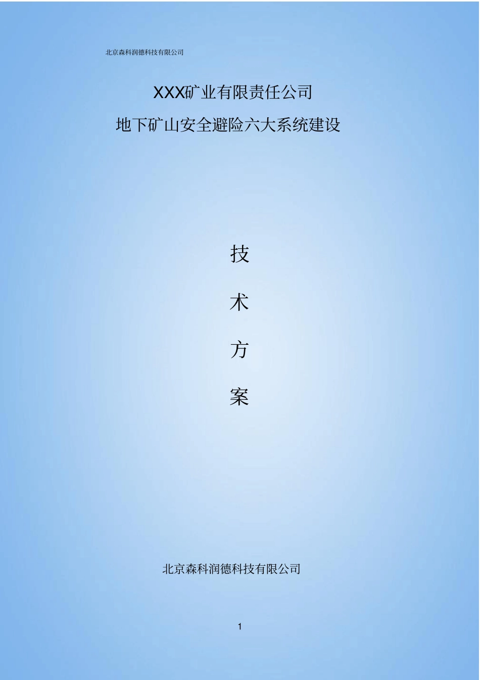 金属矿山六大系统方案分析_第1页