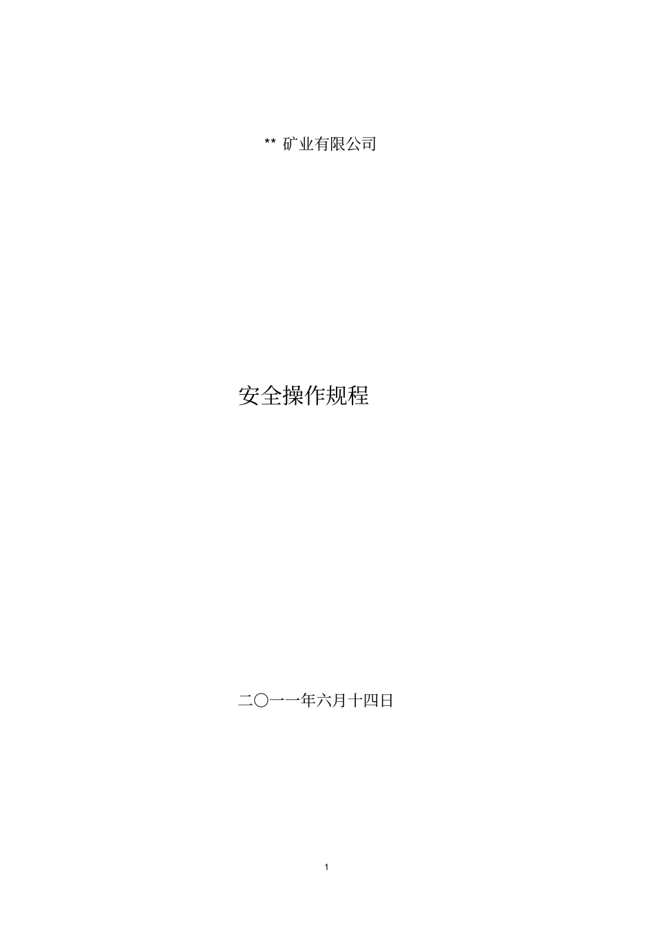 金属矿山安全操作规程_第1页