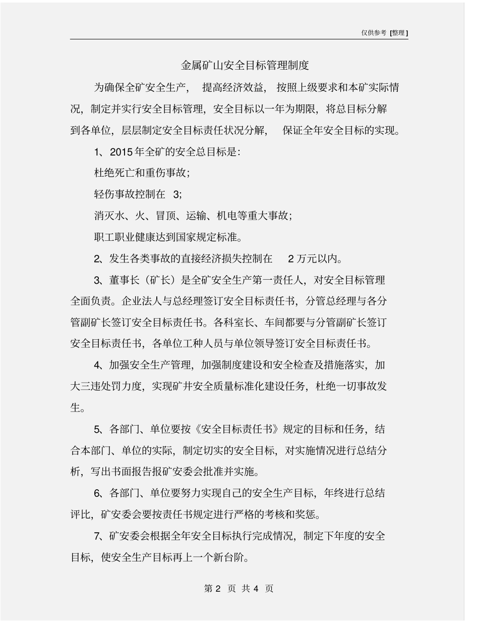 金属矿山安全目标管理制度_第2页