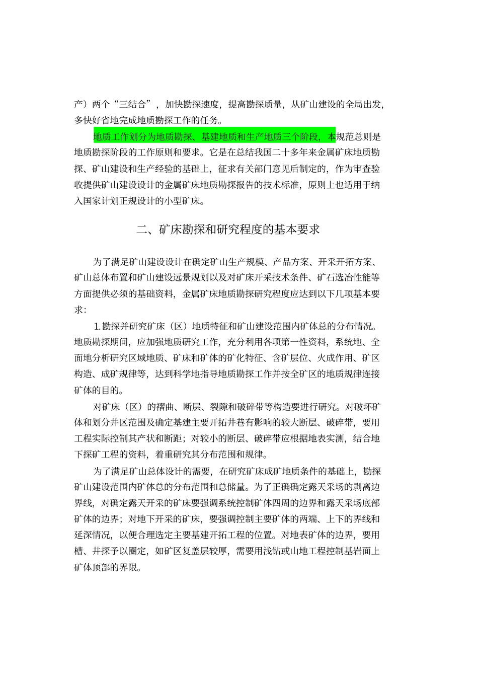 金属矿床地质勘探规范总则_第2页