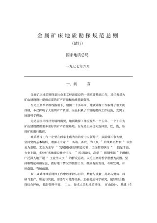 金属矿床地质勘探规范总则