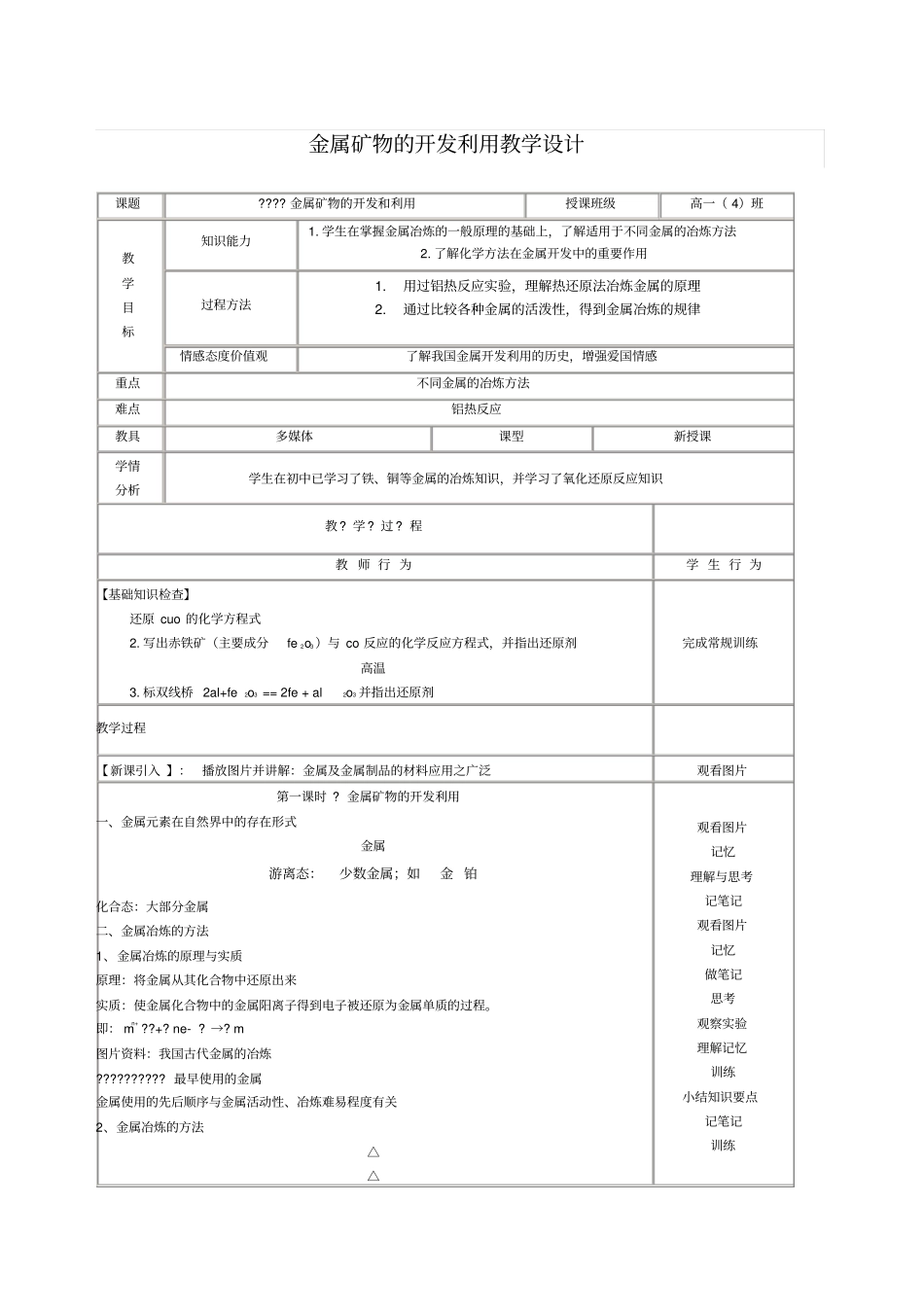 金属矿物的开发利用教学设计_第1页