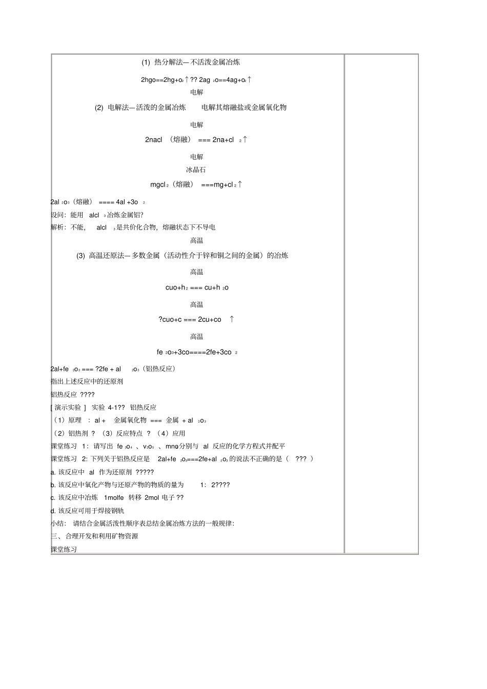 金属矿物的开发利用教学设计_第2页