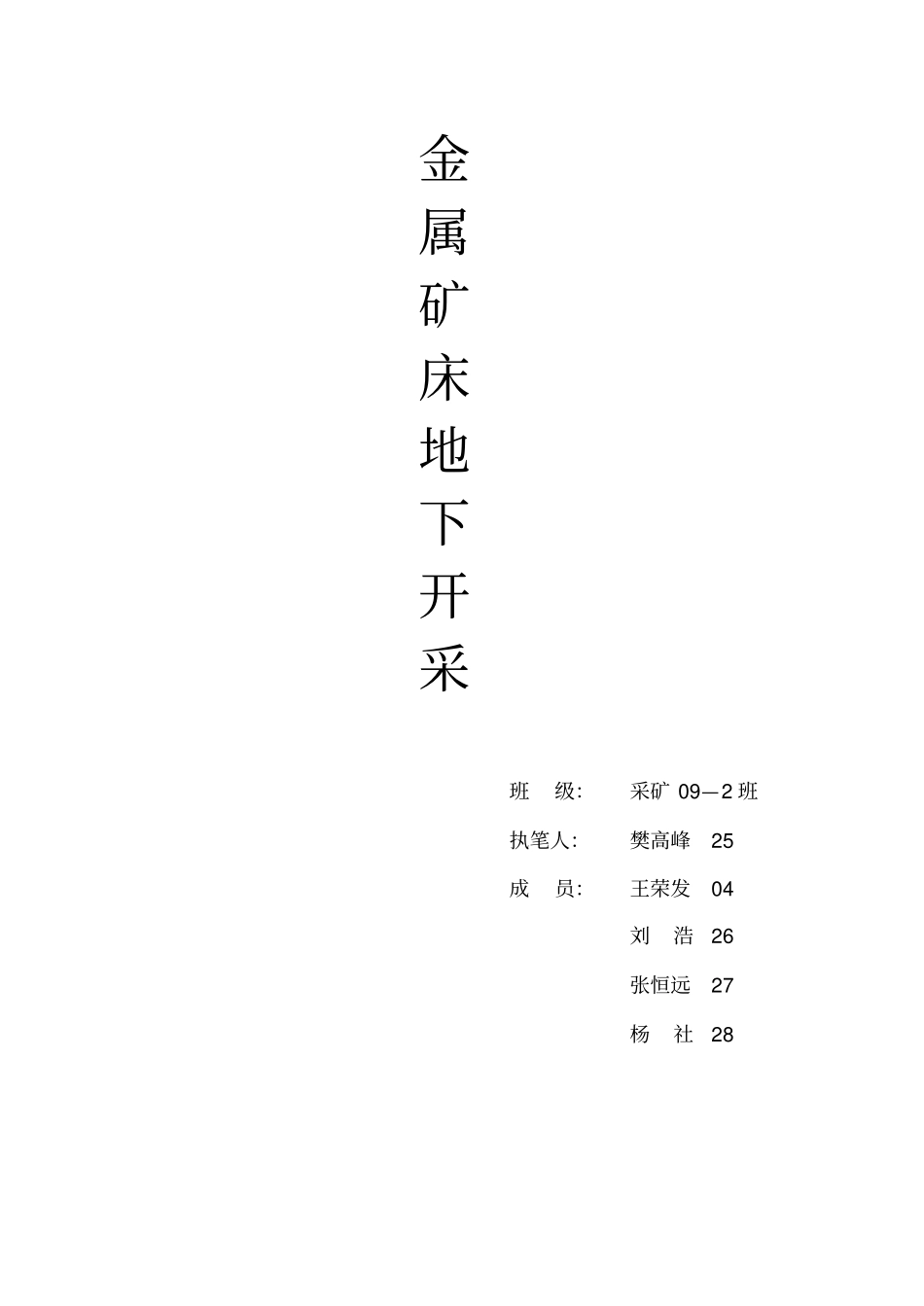 金属矿山地下开采_第1页